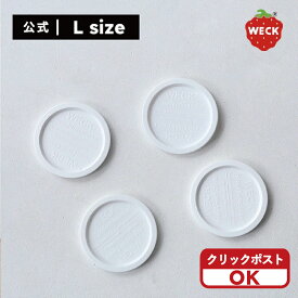 【公式ショップ】WECKプラスチックカバーL /WH＜クリックポスト選択可＞