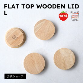 WECK専用木製ふた　FLAT TOP WOODEN LID L