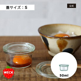 【公式ショップ】WECK MOLD 50ml