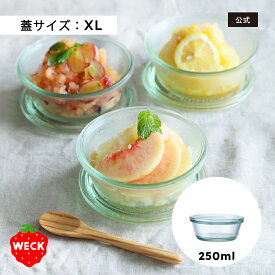 【公式ショップ】WECK GOURMET 250ml