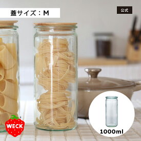 【公式ショップ】WECK STRAIGHT 1000ml
