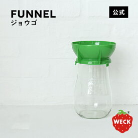 【公式ショップ】】WECKジョウゴ ソースや粉類などの移し替えに