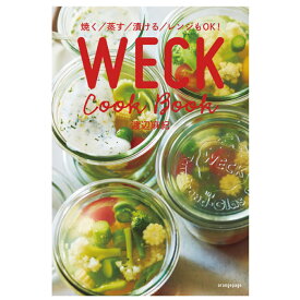 WECK日本公式アドバイザーの料理家 渡辺麻紀さんによるレシピ本『焼く／蒸す／漬ける／レンジもOK！ WECK Cook Book』