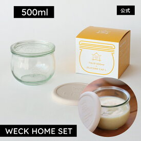 【公式ショップ】WECK HOME SET 発酵調味料の仕込みにも TULIP500ml・SILICONE CAP L Milk Teaセット【塩麹レシピ付】
