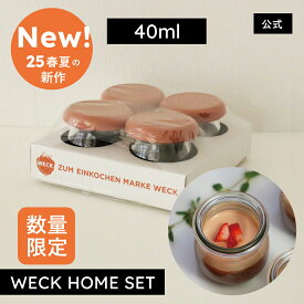 【数量限定】WECK HOME SET ジャムの小分けや、ひとり分のデザートにおすすめ MINI TULIP40ml・SILICONE CAP XS 4点セット