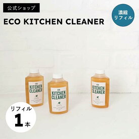 しつこい油汚れに！エコキッチンクリーナー 濃縮 リフィル。薄めて使えばキッチン用洗剤にも！ 食器用洗剤 GREEN MOTION グリーンモーション ECO KITCHEN CLEANER インテリアになじむパッケージ！【公式ショップ】