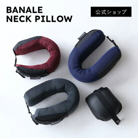 【公式ショップ】【トラベルピロー】超コンパクト！旅行やアウトドアにおすすめ！BANALE NECKPILLOW オフィスやリモートワークにもおすすめ！