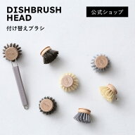 SMART DISHBRUSH HEAD 付け替えブラシ