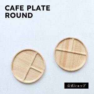 X^bLOłJtFv[gI܂ŃJtF̂悤ȃv[gfBbVBLvł劈 I ACACIA CAFE PLATE ROUND(^Cv)