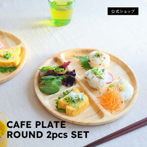 X^bLOłJtFv[gI܂ŃJtF̂悤ȃv[gfBbVBLvł劈 I ACACIA CAFE PLATE ROUND 2pcs SETyؐv[g܂Ƃߔz