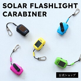 9/1は防災の日【防災対策にも。一人一個で安心！】RUBYTEC 電池不要のソーラーフラッシュライト カラビナ