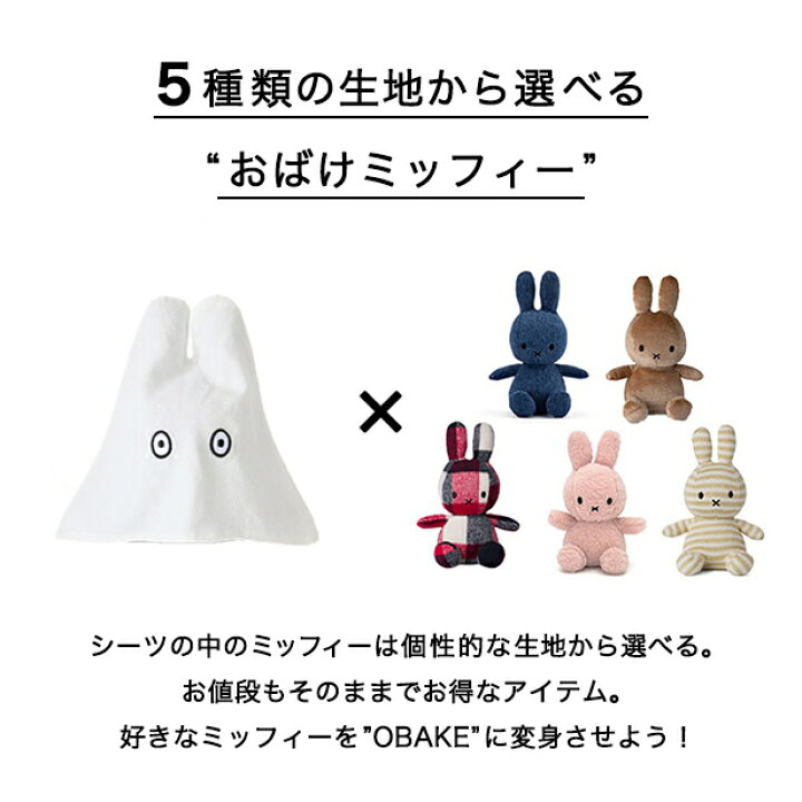 楽天市場】ミッフィーぬいぐるみ おばけミッフィー『OBAKE_Recycle 