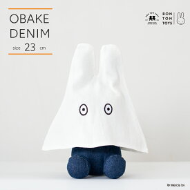 おばけミッフィー『OBAKE_Denim 23cm』