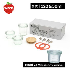 【ポイント10倍！公式ショップ】ギフトにおすすめ！オリジナルBOX入りの特別セット！WECK GIFTBOX MOLD120ml/50mlx2 SET