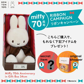 【スーパーSALE期間中エントリーでポイント最大15倍】ミッフィーぬいぐるみ Miffy 70th Anniversary in Gift Box 34cm【祝70周年の限定アイテム】