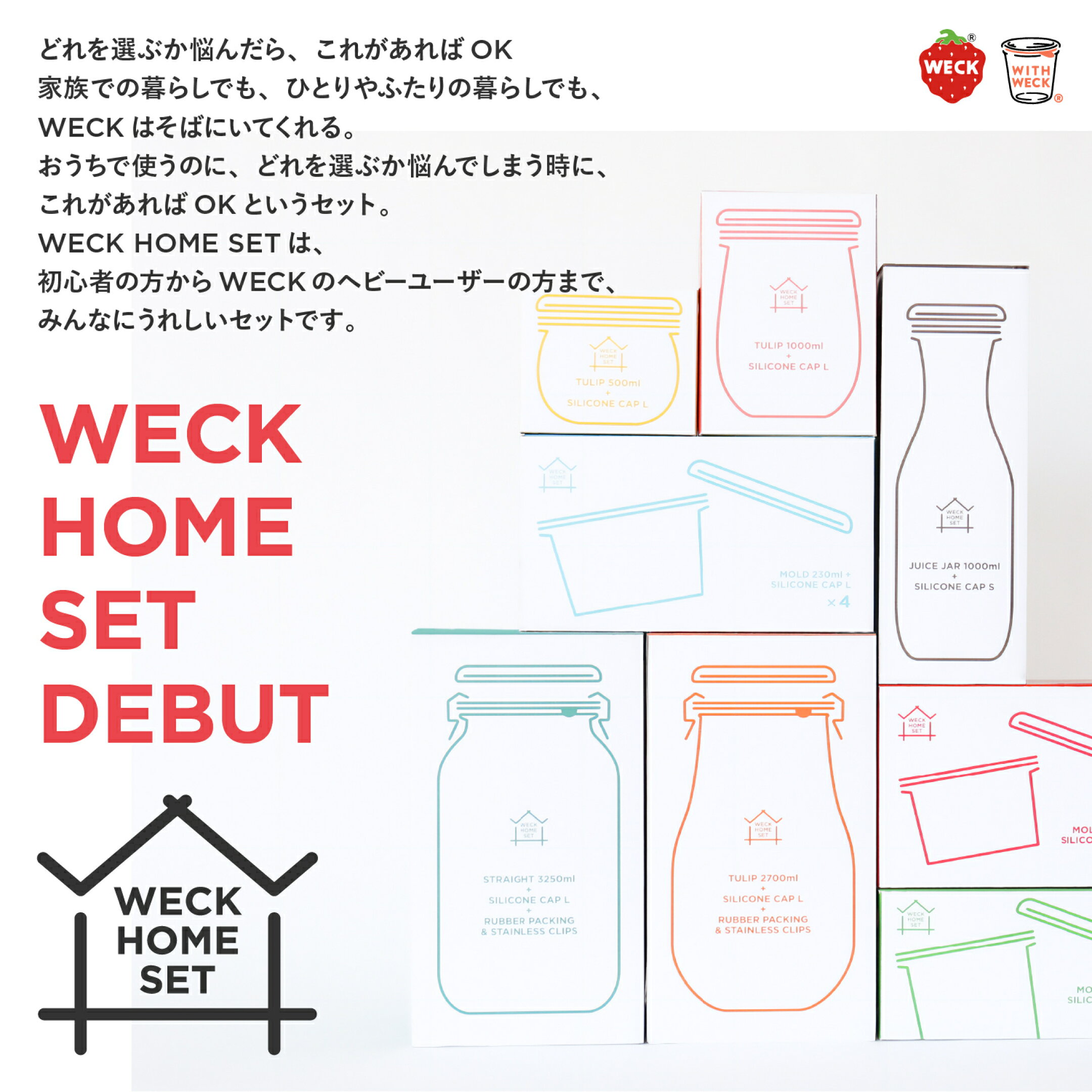 WECKの初心者からヘビーユーザーまで嬉しいセット