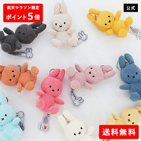 【11/4 20:00～楽天マラソン限定!今だけポイント5倍】【いつでも送料無料！】選べるカラーは全11色！推し活にもぴったり！子どもから大人まで年齢を問わず愛されているミッフィーのキーチェーンは記念日やお祝いのプレゼントにおすすめ MiffyCorduroy Keychain10cm