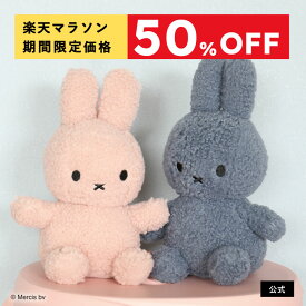 【11/4 20:00～楽天マラソン限定!今だけ50%OFF】ぬいぐるみミッフィー BON TON TOYS ボントントイズ Miffy Recycle Teddy ミッフィー リサイクル テディ 23cm/33cm ぬいぐるみ ギフト プレゼント 贈り物 ミッフィーグッズ エコ サスティナブル【公式ショップ】