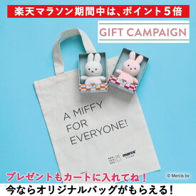 【11/4 20:00～楽天マラソン限定!今だけポイント5倍】【公式ショップ】【NEW COLOR登場！】手のひらサイズのかわいくも上品なLucky Miffy 10cm