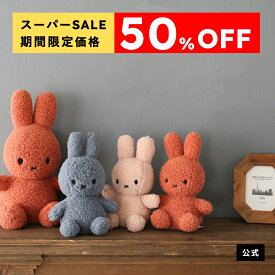 【楽天スーパーSALE期間中50%OFF&ポイント10倍】ぬいぐるみミッフィー BON TON TOYS ボントントイズ Miffy Recycle Teddy ミッフィー リサイクル テディ 23cm/33cm ぬいぐるみ ギフト プレゼント 贈り物 ミッフィーグッズ エコ サスティナブル【公式ショップ】