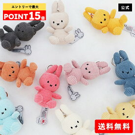 【スーパーSALE期間中エントリーでポイント最大15倍】【いつでも送料無料！】選べるカラーは全13色！推し活にもぴったり！子どもから大人まで年齢を問わず愛されているミッフィーのキーチェーンは記念日やお祝いのプレゼントにおすすめ MiffyCorduroy Keychain10cm
