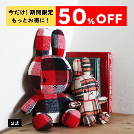 【スーパーSALE期間中50%OFF&エントリーでポイント最大15倍】ぬいぐるみミッフィー BON TON TOYS ボントントイズ Miffy Check 23cm/33cm ミッフィー チェック 23cm/33cm ぬいぐるみ インテリア ギフト プレゼント 贈り物 誕生日 お祝い 記念日 【公式ショップ】