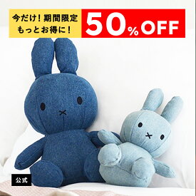 【スーパーSALE期間中50%OFF&エントリーでポイント最大15倍】【公式ショップ】オランダのぬいぐるみメーカーBONTONTOYS 3つのカラートーンから選べるミッフィーデニム 23cm/33cm スタイリッシュなデザインだからインテリアにもぴったり ギフトにもおすすめ【公式ショップ】
