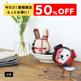 【楽天マラソン期間限定!今だけ50%OFFさらにポイント5倍】【公式ショップ】BON TON TOYS ボントントイズ BagCharmCheck バックチャームチェック キーホルダー ミッフィー スナッフィー ギフト プレゼント 贈り物 誕生日 お祝い 記念日【公式ショップ】