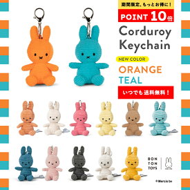 【スーパーSALE期間中ポイント10倍】【いつでも送料無料！】選べるカラーは全13色！推し活にもぴったり！子どもから大人まで年齢を問わず愛されているミッフィーのキーチェーンは記念日やお祝いのプレゼントにおすすめ MiffyCorduroy Keychain10cm