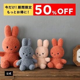 【楽天マラソン期間限定!今だけ50%OFFさらにポイント5倍】ぬいぐるみミッフィー BON TON TOYS ボントントイズ Miffy Recycle Teddy ミッフィー リサイクル テディ 23cm/33cm ぬいぐるみ ギフト プレゼント 贈り物 ミッフィーグッズ エコ サスティナブル【公式ショップ】