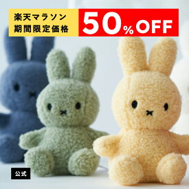 【楽天マラソン限定！今だけ50%OFF】ぬいぐるみミッフィー BON TON TOYS ボントントイズ Miffy Recycle Teddy 23cm/33cm ミッフィー リサイクル テディ 23cm/33cm ぬいぐるみ ギフト プレゼント 贈り物 ミッフィーグッズ エコ サスティナブル【公式ショップ】
