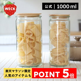 【楽天マラソン限定 今だけポイント5倍!公式ショップ】WECK STRAIGHT 1000ml
