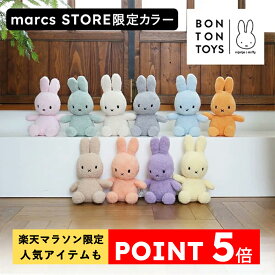 【楽天マラソン限定 今だけポイント5倍! 】公式ショップ【marcs STORE限定カラー発売！】ファーストトイにおすすめ！ふわもこ素材がたまらないテリー素材のぬいぐるみ。選べるカラーは10色！