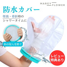 月間優良受賞店☆最大90日保証☆抜群の防水力！【送料無料！】ギプス 防水 カバー 手 ギブス カバー 防水 ギプス防水カバー ギプスカバー ギブスカバー 手用 大人 手カバー 防水シューズカバー ギプス 入浴 カバー ギプス 防水 カバー 手 防水カバー シャワー シャワーカバー