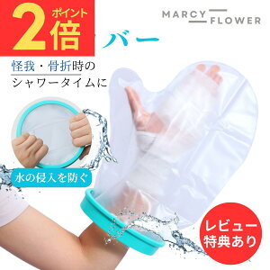 \マラソン期間(24日20時〜)P2倍!/抜群の防水力!【送料無料!】ギプス 防水 カバー 手 ギブス カバー 防水 ギプス防水カバー ギプスカバー ギブスカバー 手用 大人 手カバー 防水シューズ