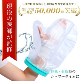 【現役医師が監修】☆最大1年間保証☆月間優良受賞店☆抜群の防水力！【送料無料！】ギプス 防水 カバー 手 ギブス カバー 防水 ギプス防水カバー ギプスカバー ギブスカバー 手用 大人 手カバー 防水シューズカバー ギプス 入浴 カバー ギプス 防水 カバー 手 防水カバー