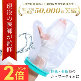 ＼マラソン期間P2倍！／【現役医師が監修】☆最大1年間保証☆【送料無料！】ギプス 防水 カバー 手 ギブス カバー 防水 ギプス防水カバー ギプスカバー ギブスカバー 手用 大人 手カバー 防水シューズカバー ギプス 入浴 カバー ギプス 防水 カバー 手 防水カバー
