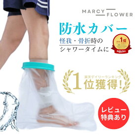 【楽天ランキング1位獲得】月間優良受賞店☆ 超高評価★4.65獲得☆最大90日保証【送料無料！】ギプス 防水 カバー 足 ギブス カバー 防水 ギプス防水カバー ギプスカバー ギブスカバー 足用 大人 足カバー 防水シューズカバー ギプス 入浴 カバー ギプス 防水 足 子ども