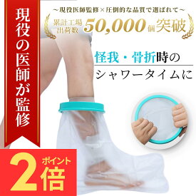 【マラソン期間P2倍！】＼楽天1位獲得！／【現役医師が監修】最大1年間保証☆超高評価★4.65獲得☆【送料無料！】ギプス 防水 カバー 足 ギブス カバー 防水 ギプス防水カバー 防水 カバー 足 防水カバー 足用 大人 子ども 足カバー シャワー シャワーカバー