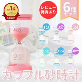 ＼楽天1位！／お得な6個セット!【送料無料】砂時計 セット かわいい タイマー 砂時計 おしゃれ 子供 料理 勉強 キッチンタイマー ポモドーロ 砂時計セット 砂 サンドタイマー ゲーム 6個セット ゲーム ストップウォッチ 卓上 すな 時計 とけい 1分 3分 5分 10分 15分 30分