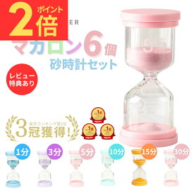 ＼スーパーSALE限定ポイント2倍！／【楽天ランキング8冠獲得】月間優良受賞店☆最大90日保証☆お得な6個セット!【送料無料】砂時計 セット かわいい タイマー 砂時計 おしゃれ 子供 砂時計セット 砂 サンドタイマー ゲーム 6個セット ゲーム 1分 3分 5分 10分 15分 30分