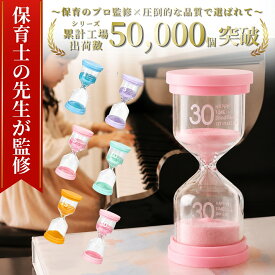 ＼楽天8冠獲得！／【保育士が監修】6個セット!☆最大90日保証☆【送料無料】砂時計 セット かわいい タイマー 砂時計 おしゃれ 子供 砂時計セット 砂 サンドタイマー ゲーム 6個セット ゲーム ストップウォッチ 卓上 すな 時計 1分 3分 5分 10分 15分 30分