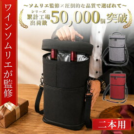 ＼楽天ランキング8冠獲得／【ワインソムリエ監修】☆最大365日保証☆【送料無料！】ワインバッグ 2本用 ワインクーラー 保冷バッグ ワインバッグ ショルダー ペットボトルクーラー 氷嚢 持ち運び ソフトクーラー クーラーボックス ワイン袋 仕切りパッド トートキャリー