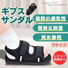 ＼超高評価★4.61獲得！／機能性抜群！【すぐ届く＆送料無料！】ギプス シューズ ギブスシューズ 骨折サンダル ギブス シューズ ギプスシューズ ギプス 松葉杖 ギプスカバー ギプス用サンダル 骨折 サンダル 介護用靴 医療用 リハビリ 福祉 3サイズ 男女兼用 左右兼用 S M L