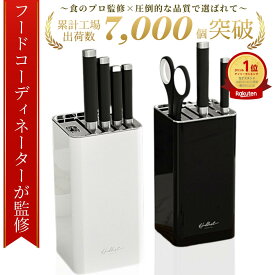 ＼楽天ランキング1位獲得／【フードコーディネーターが監修】☆最大90日保証☆お洒落に収納！【すぐ届く＆送料無料！】包丁スタンド 包丁 スタンド ナイフスタンド 包丁たて 包丁ケース 包丁立て 包丁差し 包丁 収納 包丁入れ 包丁置き 水切り 丸洗い ブラック ホワイト