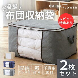 月間優良受賞店☆最大90日保証☆お得な2枚セット！【送料無料！】布団収納袋 布団袋 布団収納 羽毛布団 収納袋 毛布収納袋 布団ケース 布団 収納 布団収納ケース 敷布団収納 布団袋 引っ越し マットレス 収納袋 不織布 袋 布団収納 クッション 通気性良い