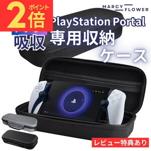 \マラソン期間(24日20時〜)P2倍!/防水&衝撃吸収!超高評価★4.76獲得!【送料無料!】psポータル ケース PS5 収納ケース playstation portal ケース プレイステーション ポータル ケース ps portal p