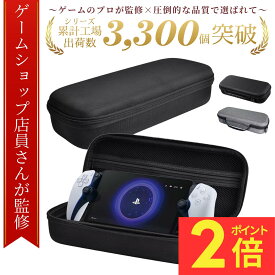 ＼マラソン期間ポイント2倍！／【ゲームショップ店員監修】☆最大1年間保証☆【すぐ届く＆送料無料！】psポータル ケース PS5 収納ケース playstation portal ケース プレイステーション ポータル ケース ps portal playstation ケース 本体 ケース psポータブル psポータル