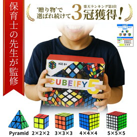 ＼楽天3冠獲得！／【日本語説明書付き】☆安心の日本企画＆1年保証☆【保育士監修】5種セット【すぐ届く＆送料無料！】マジックキューブ セット CUBEIFY5 MARCY FLOWER® 2x2 3x3 4x4 5x5 pyramid ルービック スピード キューブ セット スピードキューブ 立体キューブ