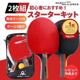 ＼マラソン期間中(4日 20時～)P5倍！／＼楽天3冠獲得！／超高評価★4.59！初心者におすすめ！【すぐ届く！＆送料無料！】卓球ラケット 卓球 ラケット 初心者 卓球ラケット 2本 ボール3個 ラケット 卓球 ラバー 卓球ラケット 卓球ラバー 卓球 自宅用 卓球 ラケット